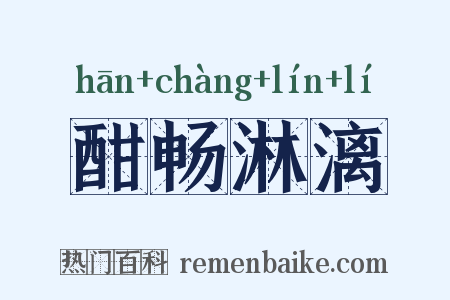 酣畅淋漓是什么意思的图片